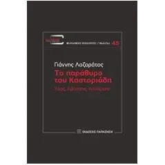 Το παράθυρο του Καστοριάδη Λαζαράτος Γιάννης