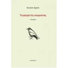 Τα φτερά της κουρούνας Spahic Ibrahim