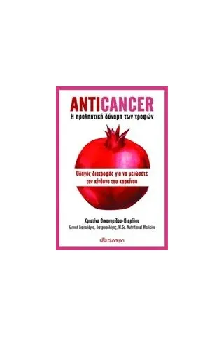 Anticancer: Η προληπτική δύναμη των τροφών