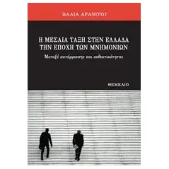 Η μεσαία τάξη στην Ελλάδα την εποχή των μνημονίων Αρανίτου Βάλια