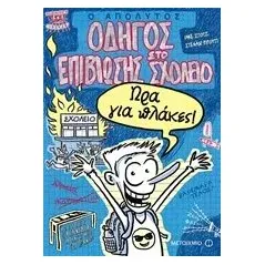 Ο απόλυτος οδηγός επιβίωσης στο σχολείο