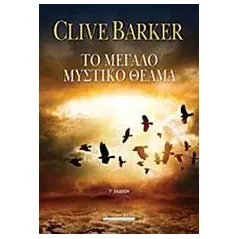 Το μεγάλο μυστικό θέαμα Barker Clive