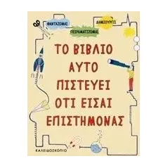 Το βιβλίο αυτό πιστεύει ότι είσαι επιστήμονας