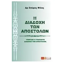 Η διαδοχή των Αποστόλων