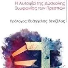 Ελλάδα και Βόρεια Μακεδονία