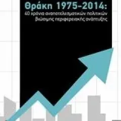 Θράκη 1975-2014: 40 χρόνια αναποτελεσματικών πολιτικών βιώσιμης περιφερειακής ανάπτυξης