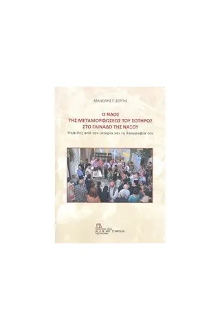 Ο ναός της Μεταμορφώσεως του Σωτήρος στο Γλινάδο της Νάξου