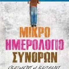 Μικρό ημερολόγιο συνόρων