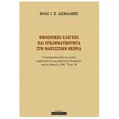 Κοινωνικός έλεγχος και εγκληματικότητα στη μαρξιστική θεωρία