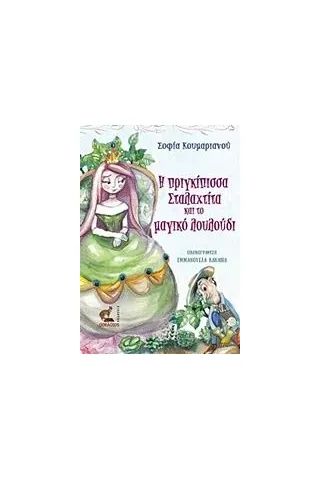 Η πριγκίπισσα Σταλαχτίτα και το μαγικό λουλούδι