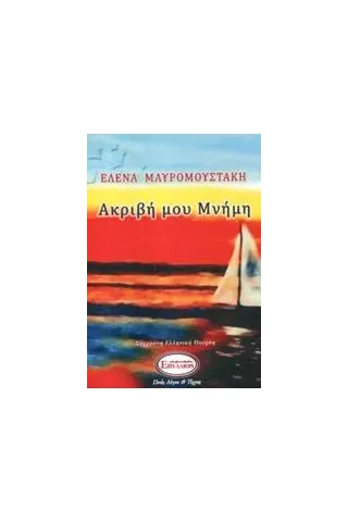 Ακριβή μου μνήμη