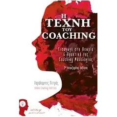 Η τέχνη του Coaching