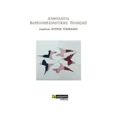 Ανθολογία σύγχρονης βορειοηπειρώτικης ποίησης Συλλογικό έργο