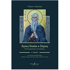 Άγιος Ισαάκ ο Σύρος Alfeyev Hilarion