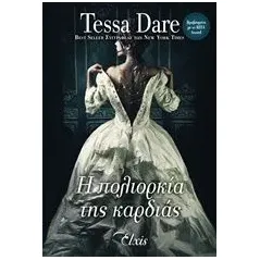 Η πολιορκία της καρδιάς Dare Tessa