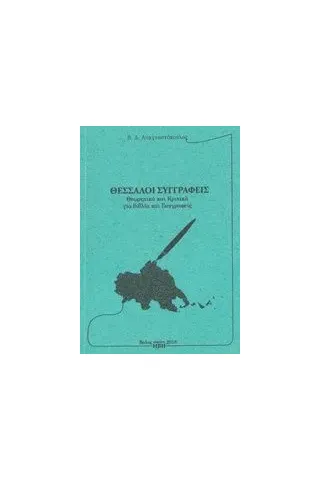 Θεσσαλοί συγγραφείς Αναγνωστόπουλος Βασίλειος Δ