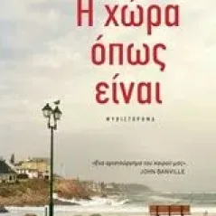 Η χώρα, όπως είναι