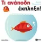 Τι ανάποδη έκπληξη!