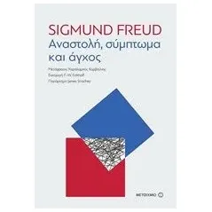 Αναστολή, σύμπτωμα και άγχος Freud Sigmund