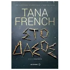 Στο δάσος French Tana