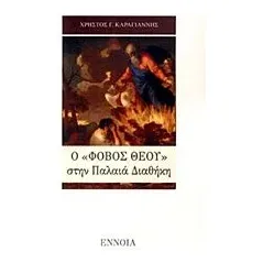 Ο "φόβος Θεού" στην Παλαιά Διαθήκη Καραγιάννης Χρήστος