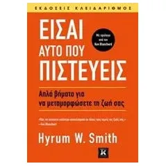 Είσαι αυτό που πιστεύεις Smith Hyrum W