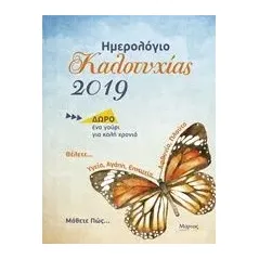 Ημερολόγιο καλοτυχίας 2019 Φαφούτη Σάρα