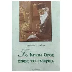 Το Άγιον Όρος όπως το γνώρισα Μπαζώνης Νικόλαος