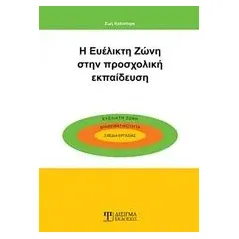 Η ευέλικτη ζώνη στην προσχολική εκπαίδευση Κολιπέτρη Ζωή