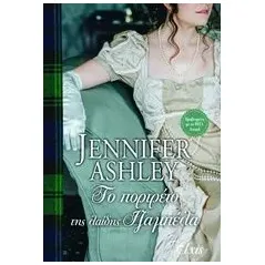 Το πορτρέτο της λαίδης Ιζαμπέλα Ashley Jennifer