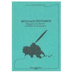 Θεσσαλοί συγγραφείς Αναγνωστόπουλος Βασίλειος Δ