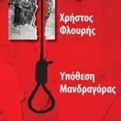 Υπόθεση Μανδραγόρας Φλουρής Χρήστος