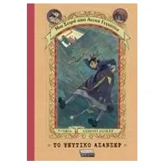 Το ψεύτικο ασανσέρ Snicket Lemony