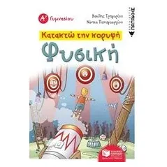 Κατακτώ την κορυφή: Φυσική Α΄γυμνασίου Γρηγορίου Βασίλης