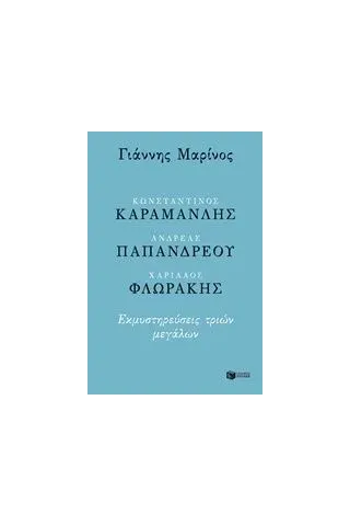 Κωνσταντίνος Καραμανλής, Ανδρέας Παπανδρέου, Χαρίλαος Φλωράκης