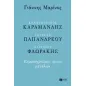 Κωνσταντίνος Καραμανλής, Ανδρέας Παπανδρέου, Χαρίλαος Φλωράκης