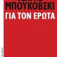 Για τον έρωτα Bukowski Charles