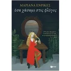 Όταν χάσαμε στις φλόγες Enriquez Mariana