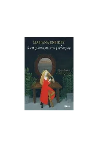 Όταν χάσαμε στις φλόγες Enriquez Mariana