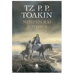 Μπέρεν και Λούθιεν Tolkien John Ronald Reuel