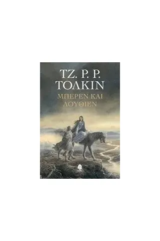 Μπέρεν και Λούθιεν Tolkien John Ronald Reuel