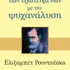 Λεξικό των ερωτευμένων με την ψυχανάλυση Roudinesco Elisabeth