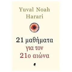 21 μαθήματα για τον 21ο αιώνα Harari Yuval Noah