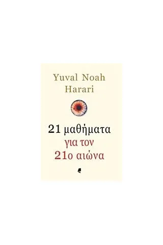 21 μαθήματα για τον 21ο αιώνα Harari Yuval Noah