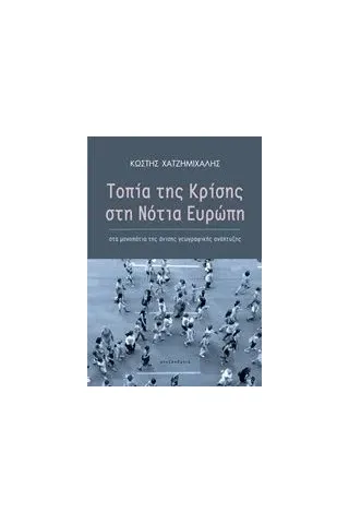 Τοπία της κρίσης στη νότια Ευρώπη Χατζημιχάλης Κωστής