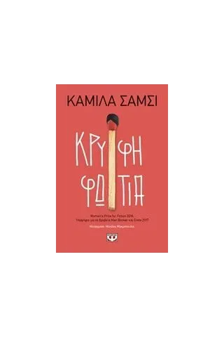 Κρυφή φωτιά Shamsie Kamila