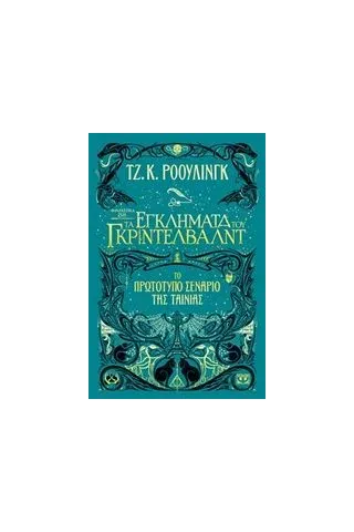 Φανταστικά ζώα 2: Τα εγκλήματα του Γκρίντελβαλντ Rowling J K