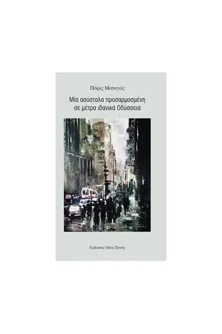 Μία ασύστολα προσαρμοσμένη σε μέτρα ιδανικά Οδύσσεια Ματαγός Πάρις