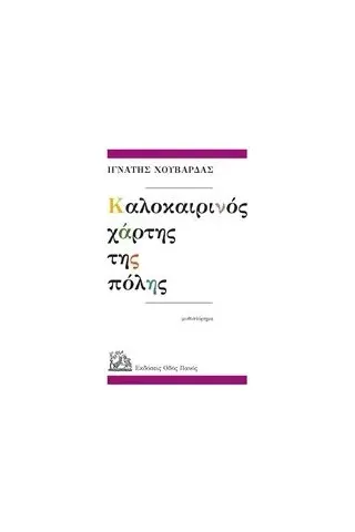 Καλοκαιρινός χάρτης της πόλης Χουβαρδάς Ιγνάτης