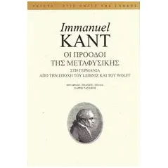 Οι πρόοδοι της μεταφυσικής Kant Immanuel
